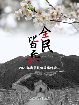 cover image of 全民皆兵